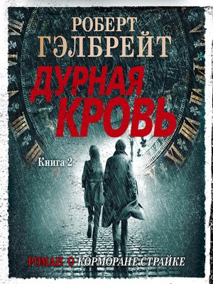 cover image of Дурная кровь. Книга 2